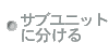 サブユニットに分ける