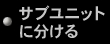 サブユニットに分ける