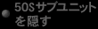 50sサブユニットを隠す