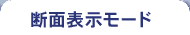 断面表示モード